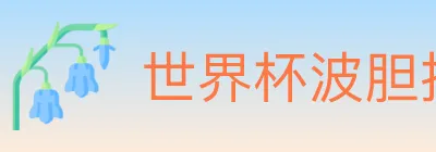 世界杯波胆推荐官方网站 Logo